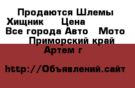  Продаются Шлемы Хищник.  › Цена ­ 12 990 - Все города Авто » Мото   . Приморский край,Артем г.